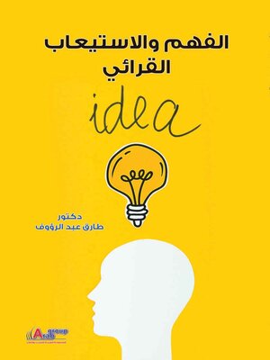 cover image of الفهم والاستيعاب القرائي